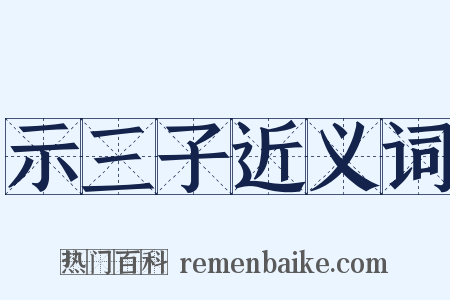 示三子近义词是什么意思的图片